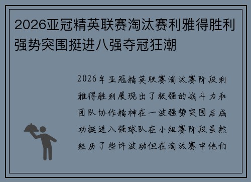 2026亚冠精英联赛淘汰赛利雅得胜利强势突围挺进八强夺冠狂潮
