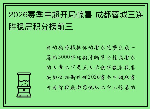 2026赛季中超开局惊喜 成都蓉城三连胜稳居积分榜前三 2026赛季中超开局惊喜 成都蓉城三连胜稳居积分榜前三