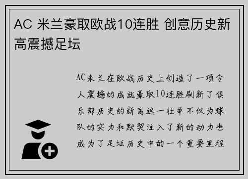 AC 米兰豪取欧战10连胜 创意历史新高震撼足坛 AC 米兰豪取欧战10连胜 创意历史新高震撼足坛