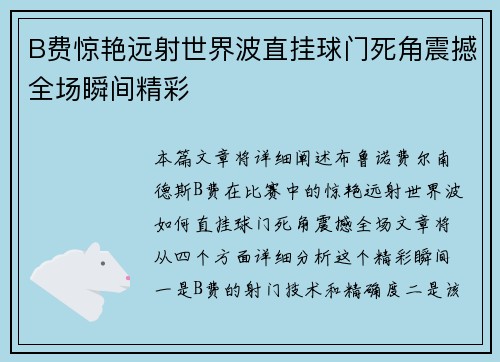 B费惊艳远射世界波直挂球门死角震撼全场瞬间精彩