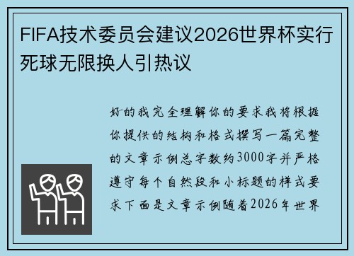 FIFA技术委员会建议2026世界杯实行死球无限换人引热议