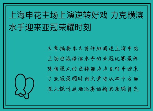 上海申花主场上演逆转好戏 力克横滨水手迎来亚冠荣耀时刻 上海申花主场上演逆转好戏 力克横滨水手迎来亚冠荣耀时刻