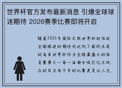 世界杯官方发布最新消息 引爆全球球迷期待 2026赛季比赛即将开启 世界杯官方发布最新消息 引爆全球球迷期待 2026赛季比赛即将开启