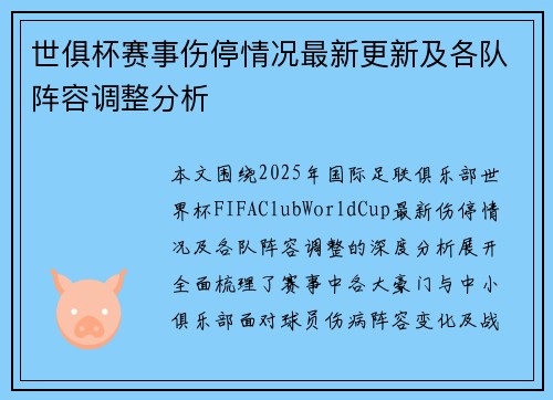 世俱杯赛事伤停情况最新更新及各队阵容调整分析 世俱杯赛事伤停情况最新更新及各队阵容调整分析