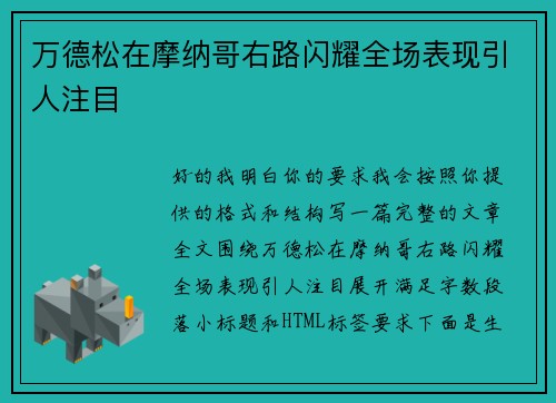 万德松在摩纳哥右路闪耀全场表现引人注目