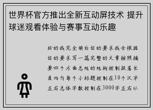 世界杯官方推出全新互动屏技术 提升球迷观看体验与赛事互动乐趣