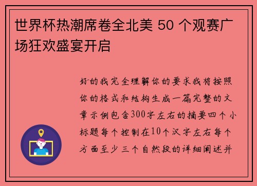 世界杯热潮席卷全北美 50 个观赛广场狂欢盛宴开启