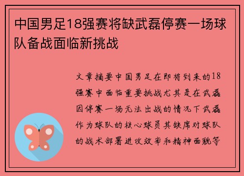 中国男足18强赛将缺武磊停赛一场球队备战面临新挑战 中国男足18强赛将缺武磊停赛一场球队备战面临新挑战