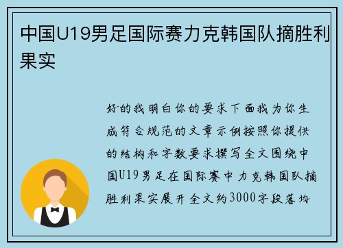 中国U19男足国际赛力克韩国队摘胜利果实 中国U19男足国际赛力克韩国队摘胜利果实