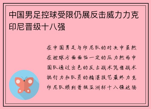 中国男足控球受限仍展反击威力力克印尼晋级十八强