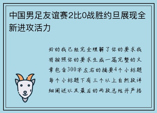 中国男足友谊赛2比0战胜约旦展现全新进攻活力 中国男足友谊赛2比0战胜约旦展现全新进攻活力