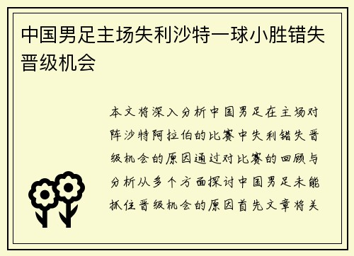 中国男足主场失利沙特一球小胜错失晋级机会 中国男足主场失利沙特一球小胜错失晋级机会