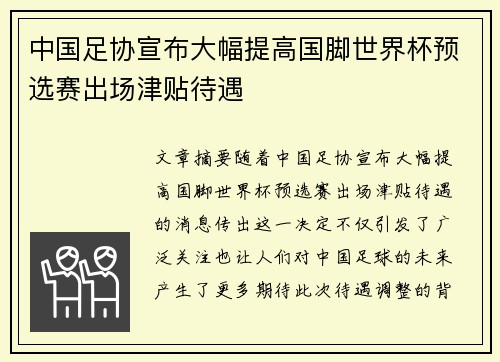 中国足协宣布大幅提高国脚世界杯预选赛出场津贴待遇 中国足协宣布大幅提高国脚世界杯预选赛出场津贴待遇