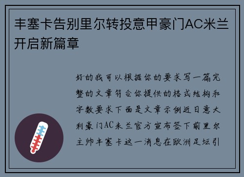 丰塞卡告别里尔转投意甲豪门AC米兰开启新篇章 丰塞卡告别里尔转投意甲豪门AC米兰开启新篇章