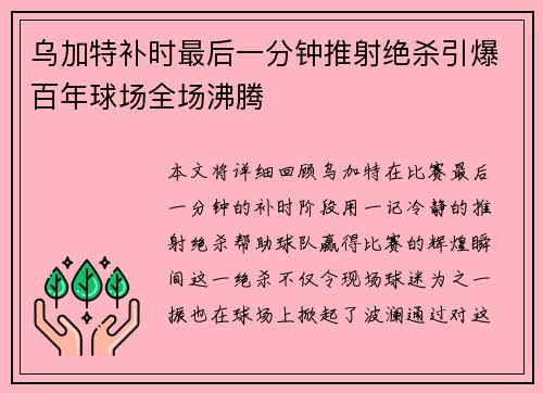 乌加特补时最后一分钟推射绝杀引爆百年球场全场沸腾