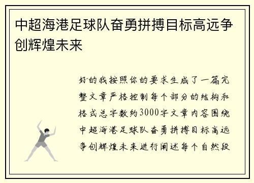中超海港足球队奋勇拼搏目标高远争创辉煌未来 中超海港足球队奋勇拼搏目标高远争创辉煌未来