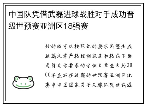 中国队凭借武磊进球战胜对手成功晋级世预赛亚洲区18强赛 中国队凭借武磊进球战胜对手成功晋级世预赛亚洲区18强赛
