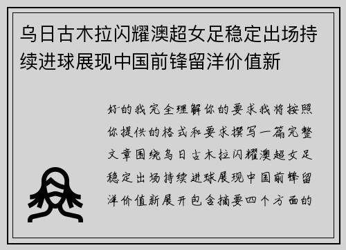 乌日古木拉闪耀澳超女足稳定出场持续进球展现中国前锋留洋价值新