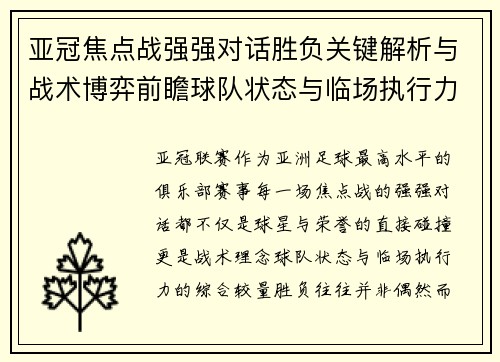 亚冠焦点战强强对话胜负关键解析与战术博弈前瞻球队状态与临场执行力