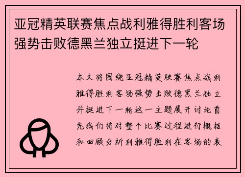 亚冠精英联赛焦点战利雅得胜利客场强势击败德黑兰独立挺进下一轮
