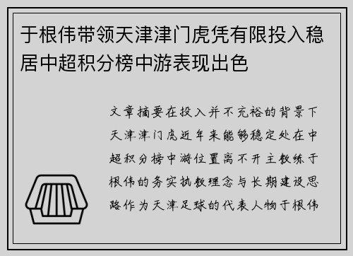 于根伟带领天津津门虎凭有限投入稳居中超积分榜中游表现出色 于根伟带领天津津门虎凭有限投入稳居中超积分榜中游表现出色