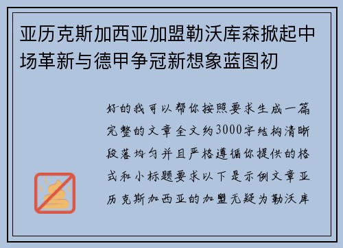 亚历克斯加西亚加盟勒沃库森掀起中场革新与德甲争冠新想象蓝图初 亚历克斯加西亚加盟勒沃库森掀起中场革新与德甲争冠新想象蓝图初