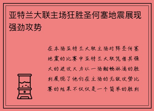 亚特兰大联主场狂胜圣何塞地震展现强劲攻势