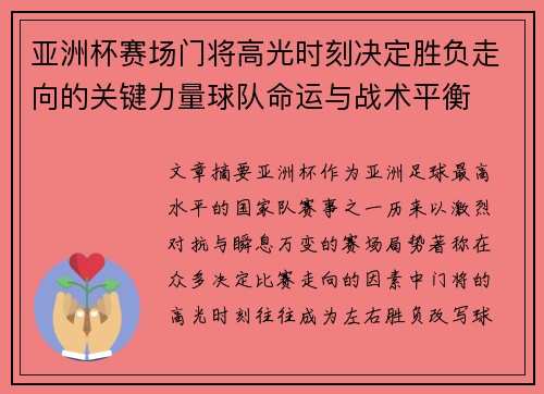 亚洲杯赛场门将高光时刻决定胜负走向的关键力量球队命运与战术平衡