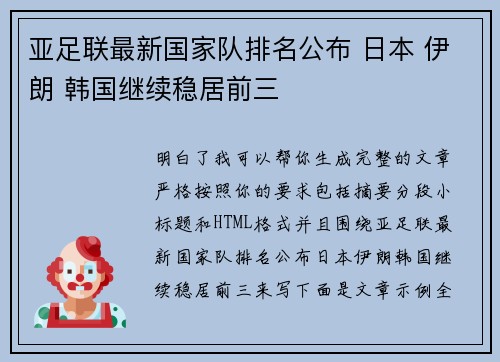 亚足联最新国家队排名公布 日本 伊朗 韩国继续稳居前三