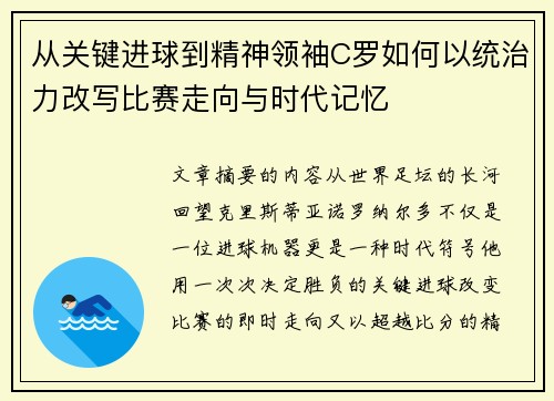 从关键进球到精神领袖C罗如何以统治力改写比赛走向与时代记忆 从关键进球到精神领袖C罗如何以统治力改写比赛走向与时代记忆