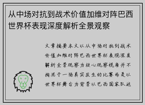 从中场对抗到战术价值加维对阵巴西世界杯表现深度解析全景观察 从中场对抗到战术价值加维对阵巴西世界杯表现深度解析全景观察