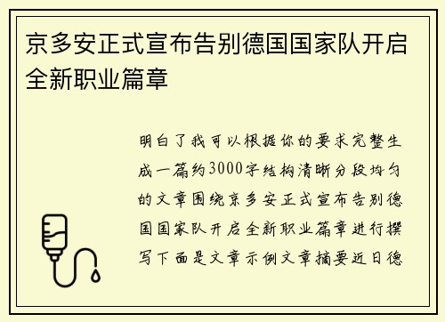 京多安正式宣布告别德国国家队开启全新职业篇章 京多安正式宣布告别德国国家队开启全新职业篇章