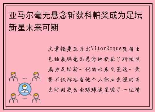 亚马尔毫无悬念斩获科帕奖成为足坛新星未来可期 亚马尔毫无悬念斩获科帕奖成为足坛新星未来可期