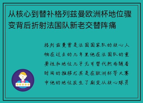 从核心到替补格列兹曼欧洲杯地位骤变背后折射法国队新老交替阵痛