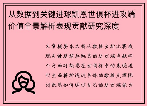 从数据到关键进球凯恩世俱杯进攻端价值全景解析表现贡献研究深度