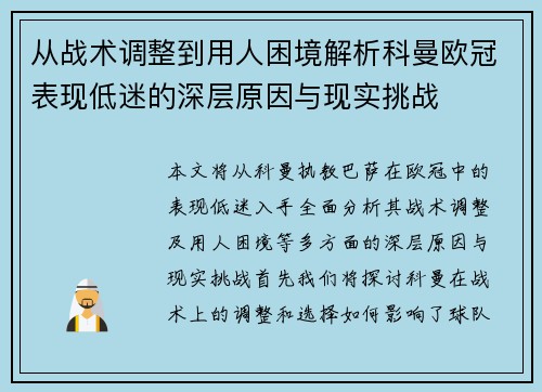从战术调整到用人困境解析科曼欧冠表现低迷的深层原因与现实挑战 从战术调整到用人困境解析科曼欧冠表现低迷的深层原因与现实挑战