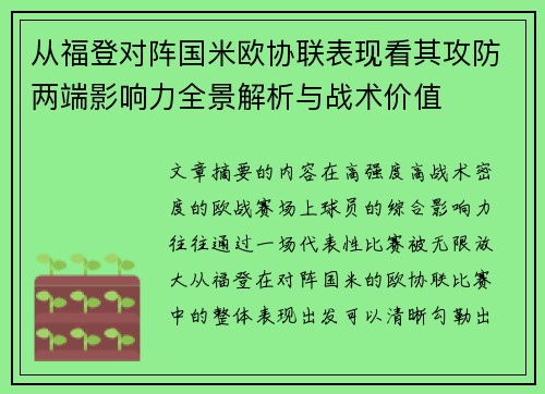 从福登对阵国米欧协联表现看其攻防两端影响力全景解析与战术价值 从福登对阵国米欧协联表现看其攻防两端影响力全景解析与战术价值