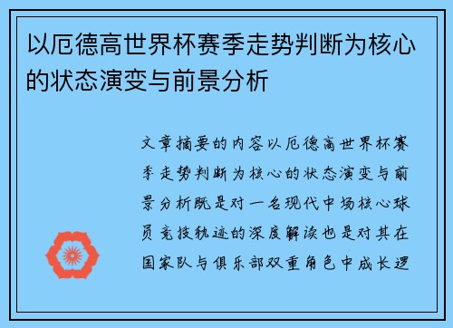 以厄德高世界杯赛季走势判断为核心的状态演变与前景分析 以厄德高世界杯赛季走势判断为核心的状态演变与前景分析