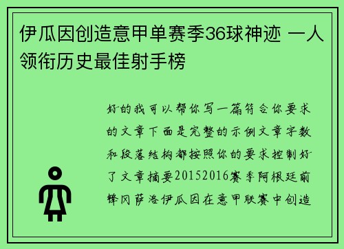 伊瓜因创造意甲单赛季36球神迹 一人领衔历史最佳射手榜