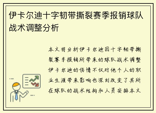 伊卡尔迪十字韧带撕裂赛季报销球队战术调整分析 伊卡尔迪十字韧带撕裂赛季报销球队战术调整分析
