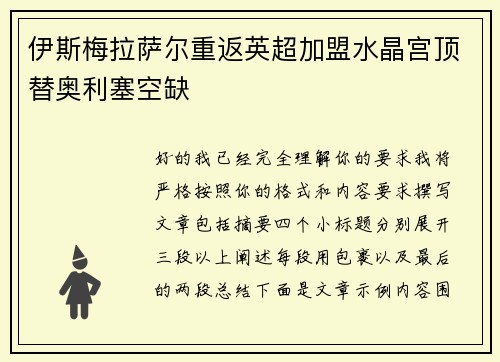 伊斯梅拉萨尔重返英超加盟水晶宫顶替奥利塞空缺 伊斯梅拉萨尔重返英超加盟水晶宫顶替奥利塞空缺