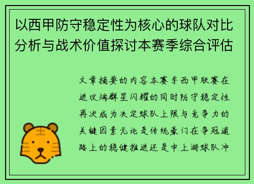 以西甲防守稳定性为核心的球队对比分析与战术价值探讨本赛季综合评估