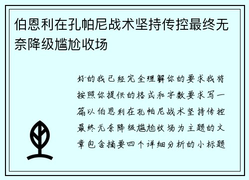 伯恩利在孔帕尼战术坚持传控最终无奈降级尴尬收场