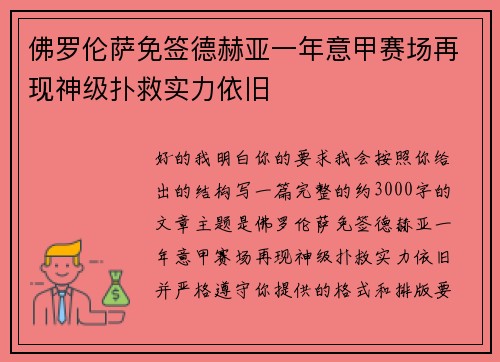 佛罗伦萨免签德赫亚一年意甲赛场再现神级扑救实力依旧
