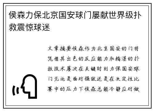 侯森力保北京国安球门屡献世界级扑救震惊球迷