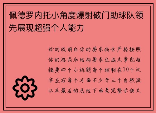 佩德罗内托小角度爆射破门助球队领先展现超强个人能力