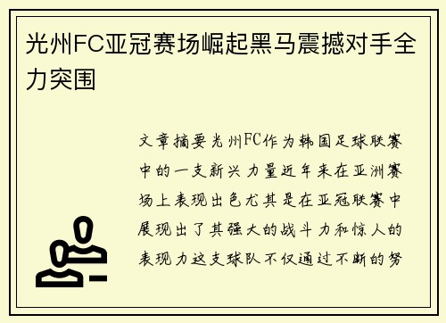 光州FC亚冠赛场崛起黑马震撼对手全力突围