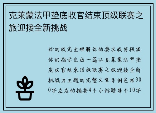 克莱蒙法甲垫底收官结束顶级联赛之旅迎接全新挑战 克莱蒙法甲垫底收官结束顶级联赛之旅迎接全新挑战