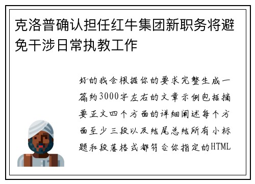 克洛普确认担任红牛集团新职务将避免干涉日常执教工作 克洛普确认担任红牛集团新职务将避免干涉日常执教工作