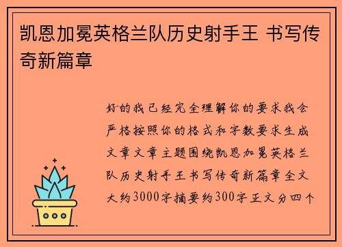 凯恩加冕英格兰队历史射手王 书写传奇新篇章 凯恩加冕英格兰队历史射手王 书写传奇新篇章